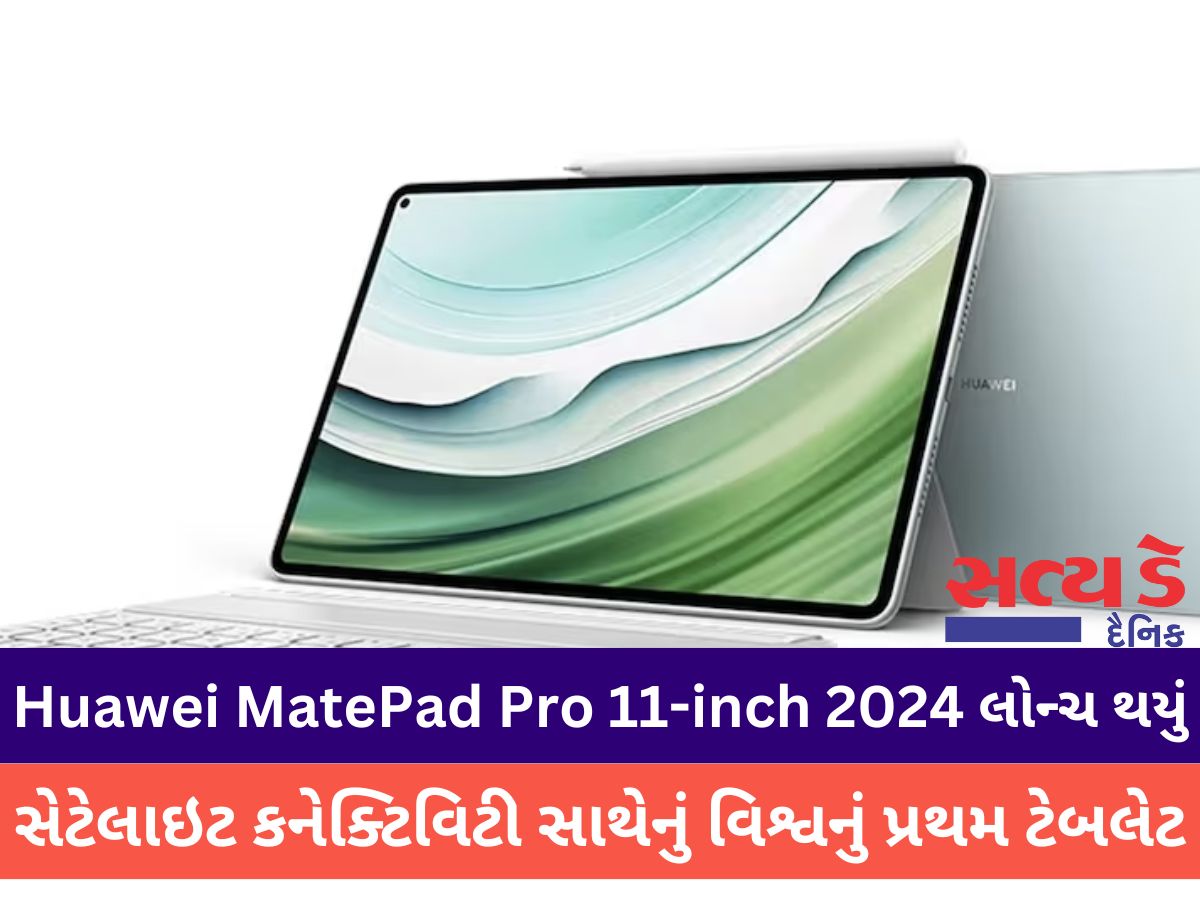 Huawei MatePad Pro 11inch 2024 લોન્ચ થયું, સેટેલાઇટ કનેક્ટિવિટી