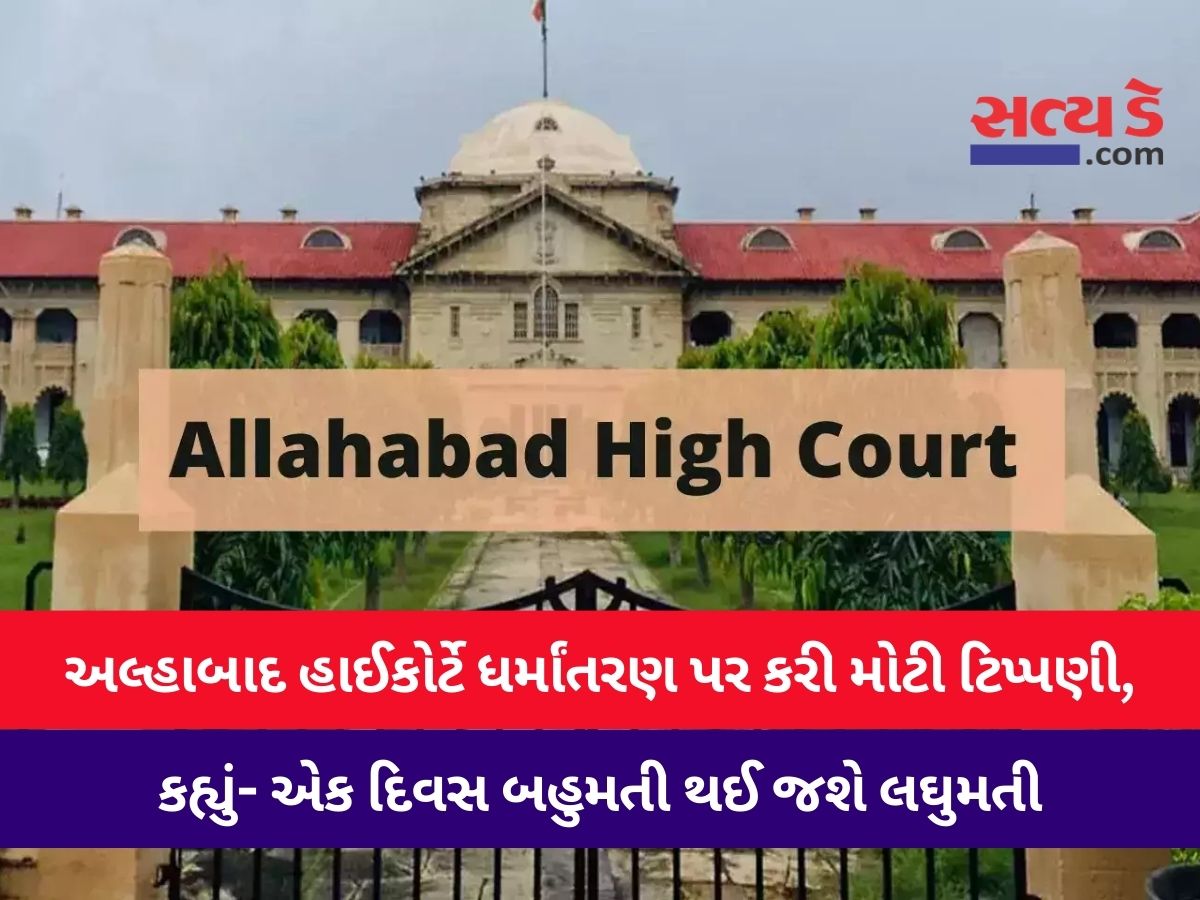 Allahabad High Court: અલ્હાબાદ હાઈકોર્ટે ધર્માંતરણ પર કરી મોટી ટિપ્પણી, કહ્યું- એક દિવસ બહુમતી થઈ જશે લઘુમતી