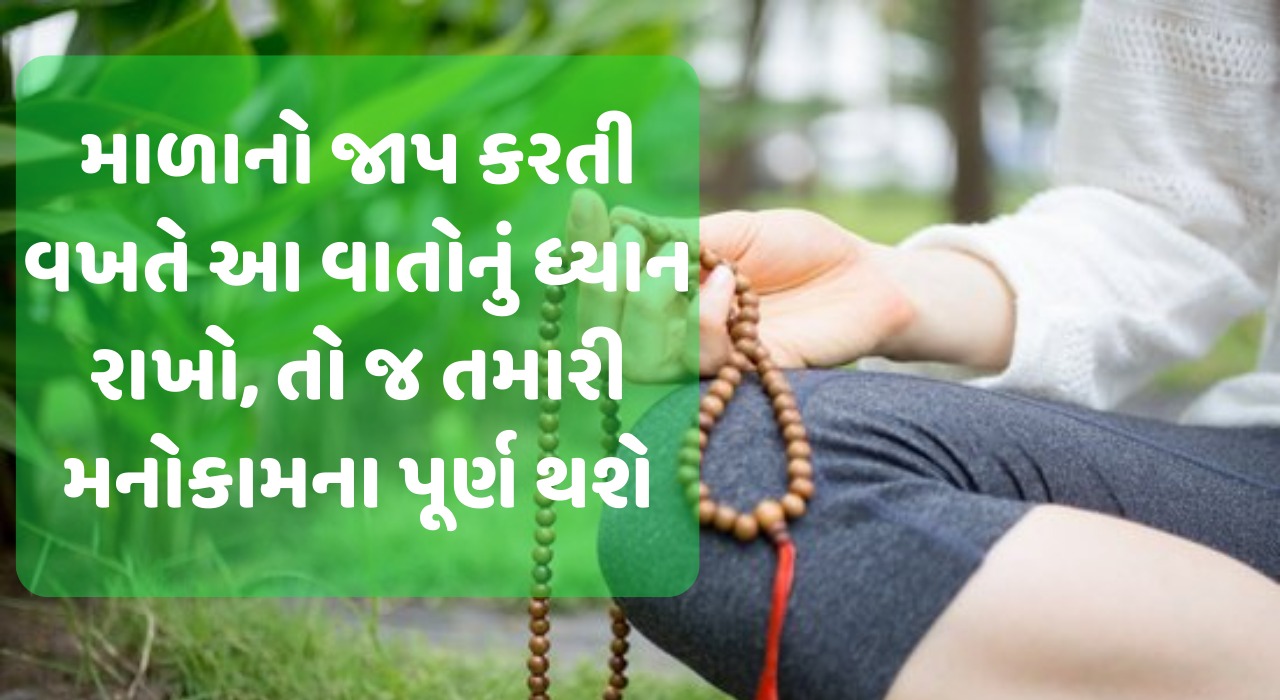 Keep these things in mind while chanting mala then only your wishes will be fulfilled