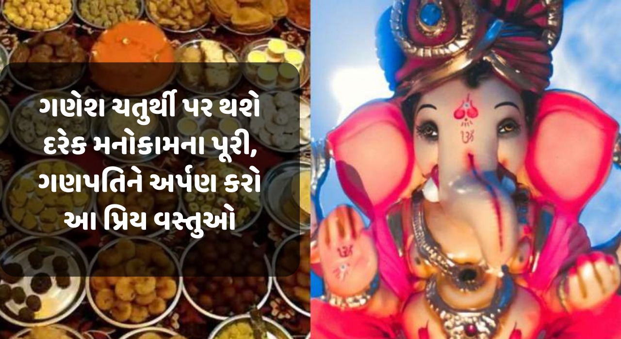 On Ganesh Chaturthi every wish will be fulfilled offer these dear things to Ganesha
