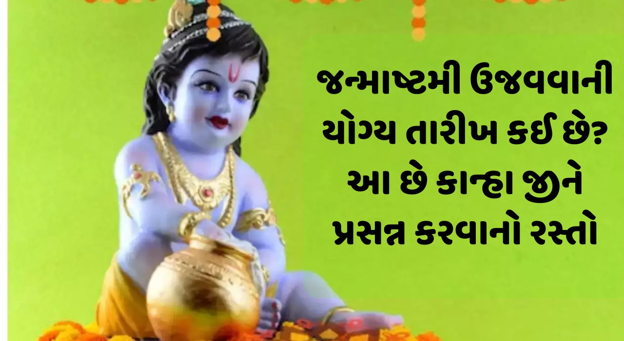 What is the proper date to celebrate Janmashtami This is the way to please Kanha Ji